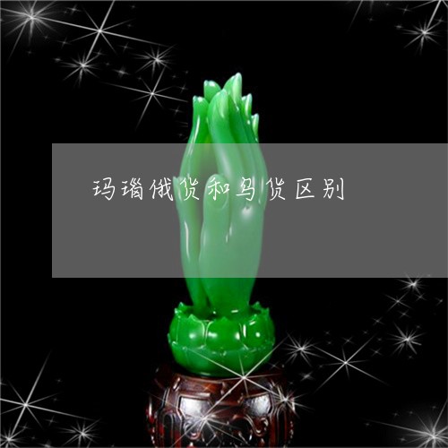 玛瑙俄货和乌货区别/2023041348261