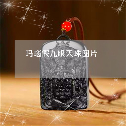 玛瑙假九眼天珠图片/2023041304037
