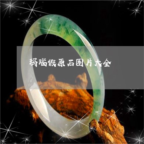 玛瑙假原石图片大全/2023041319492
