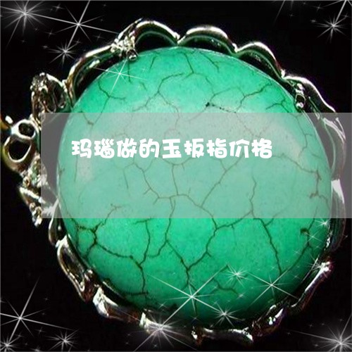玛瑙做的玉扳指价格/2023041318159