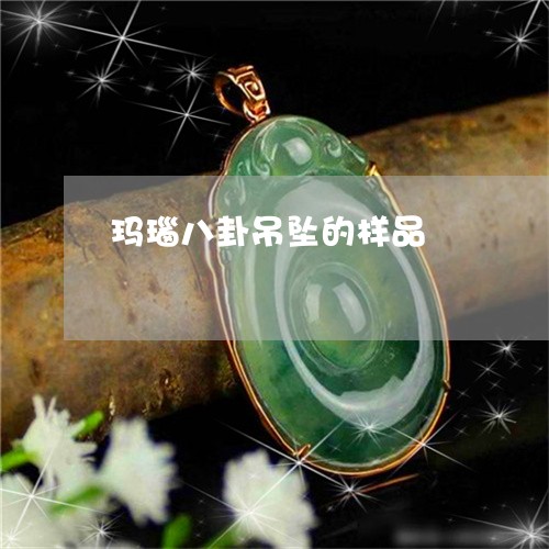 玛瑙八卦吊坠的样品/2023041316170 玛瑙八卦吊坠的样品/2023041316170