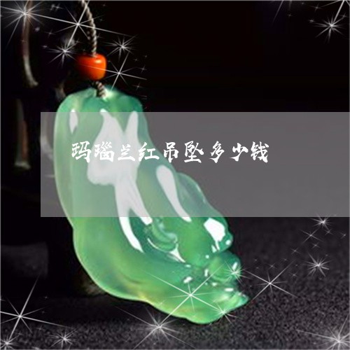 玛瑙兰红吊坠多少钱/2023041368594