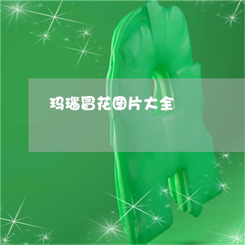 玛瑙冒花图片大全/2023031777480 玛瑙冒花图片大全/2023031777480