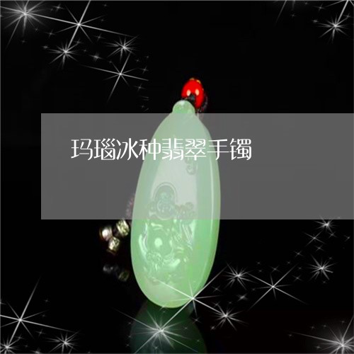 玛瑙冰种翡翠手镯/2023031741425