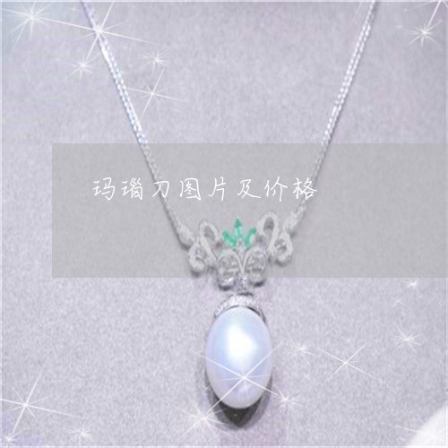 玛瑙刀图片及价格/2023031717261 玛瑙刀图片及价格/2023031717261