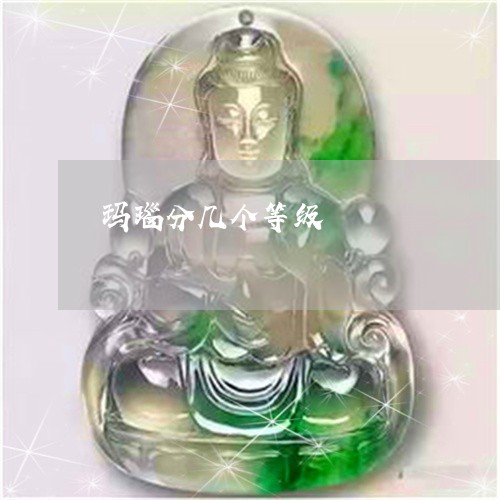 玛瑙分几个等级/2023033036028 玛瑙分几个等级/2023033036028