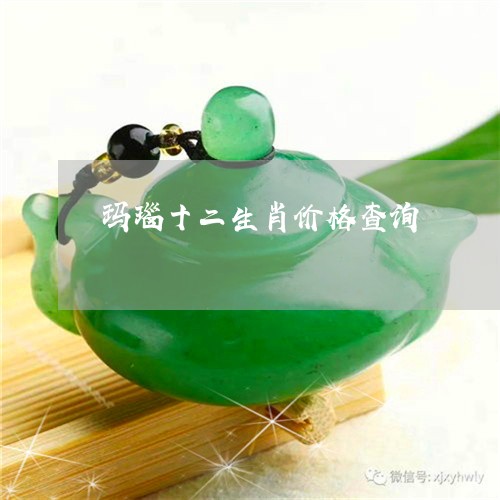 玛瑙十二生肖价格查询/2023021594826