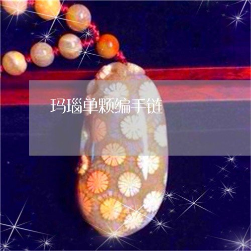 玛瑙单颗编手链/2023033051683