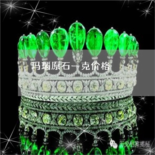 玛瑙原石一克价格/2023031754705 玛瑙原石一克价格/2023031754705