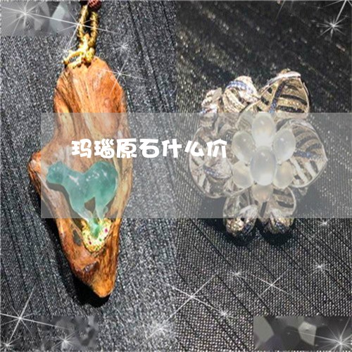 玛瑙原石什么价/2023033060583