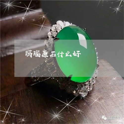 玛瑙原石什么好/2023033062936