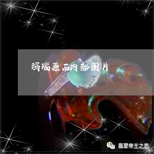 玛瑙原石内部图片/2023031756269 玛瑙原石内部图片/2023031756269