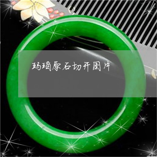 玛瑙原石切开图片/2023031796159 玛瑙原石切开图片/2023031796159