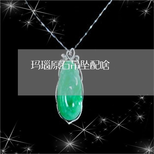 玛瑙原石吊坠配啥/2023031783707 玛瑙原石吊坠配啥/2023031783707