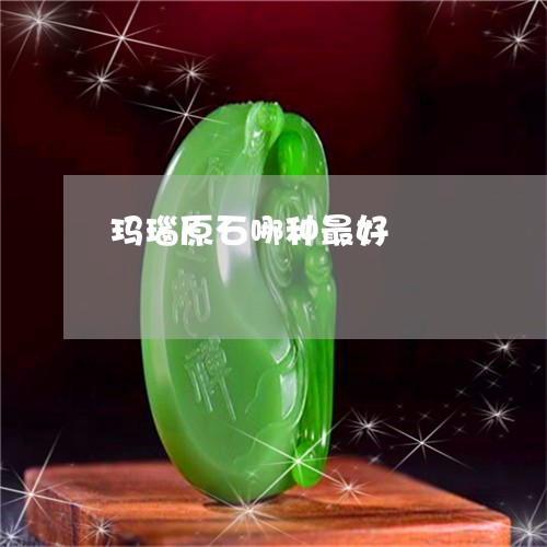 玛瑙原石哪种最好/2023031720713 玛瑙原石哪种最好/2023031720713