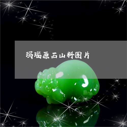 玛瑙原石山料图片/2023031761835