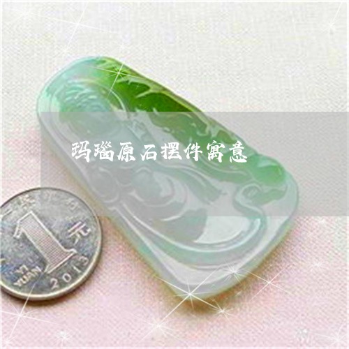 玛瑙原石摆件寓意/2023031780563