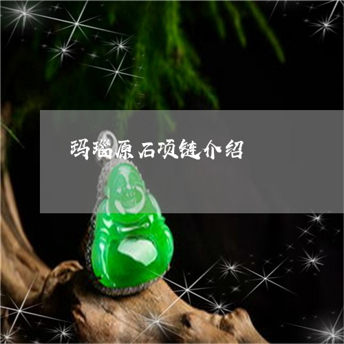 玛瑙原石项链介绍/2023031766937