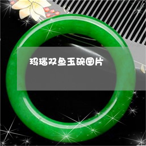 玛瑙双鱼玉碗图片/2023031737472 玛瑙双鱼玉碗图片/2023031737472