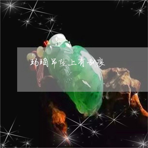 玛瑙吊坠上有刮痕/2023031715947 玛瑙吊坠上有刮痕/2023031715947