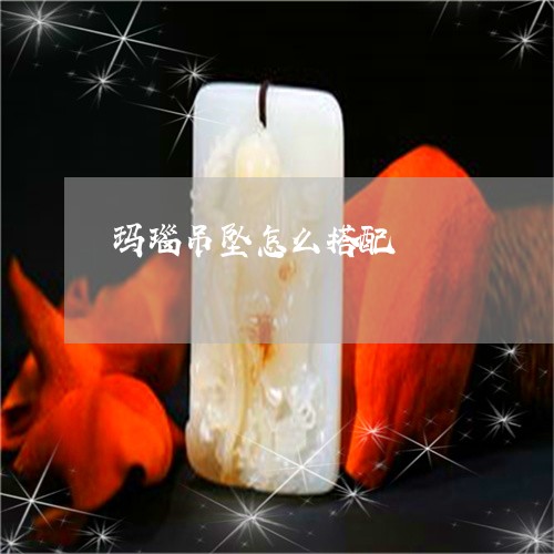 玛瑙吊坠怎么搭配/2023031719385 玛瑙吊坠怎么搭配/2023031719385