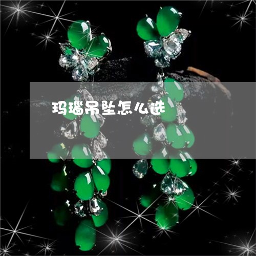 玛瑙吊坠怎么选/2023033061671 玛瑙吊坠怎么选/2023033061671
