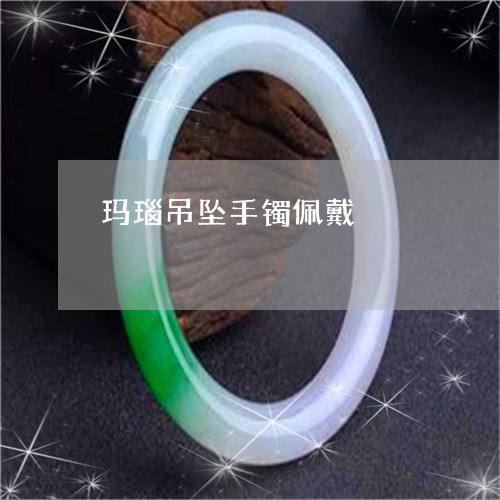 玛瑙吊坠手镯佩戴/2023031718160 玛瑙吊坠手镯佩戴/2023031718160