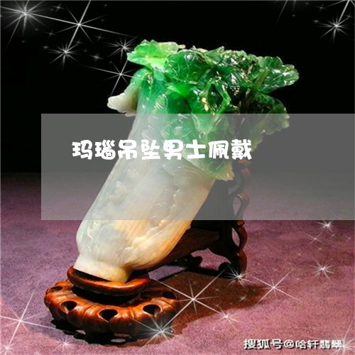 玛瑙吊坠男士佩戴/2023031798382 玛瑙吊坠男士佩戴/2023031798382