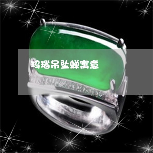 玛瑙吊坠蝉寓意/2023033071504 玛瑙吊坠蝉寓意/2023033071504