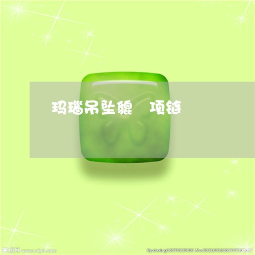 玛瑙吊坠貔恘项链/2023031709362 玛瑙吊坠貔恘项链/2023031709362