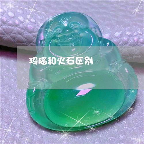 玛瑙和火石区别/2023033022025 玛瑙和火石区别/2023033022025