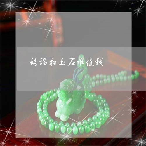 玛瑙和玉石谁值钱/2023031774028