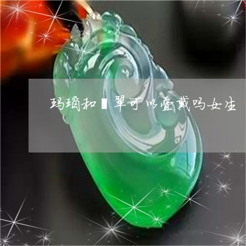 玛瑙和翡翠可以叠戴吗女生/2023062917958
