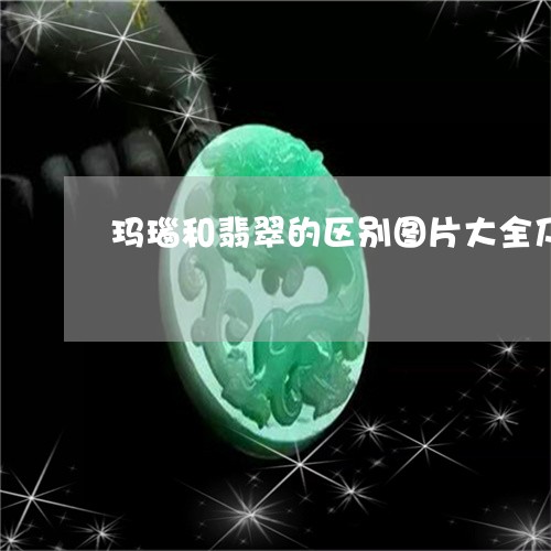 玛瑙和翡翠的区别图片大全及价格/2023071278305