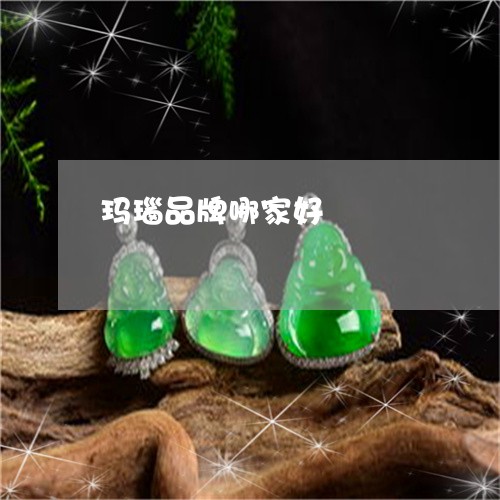 玛瑙品牌哪家好/2023033096248