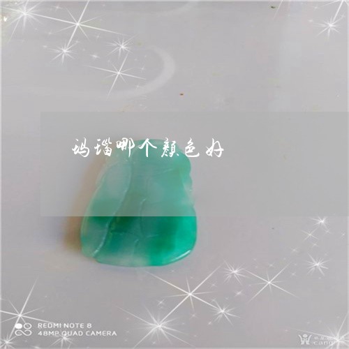 玛瑙哪个颜色好/2023033007170 玛瑙哪个颜色好/2023033007170