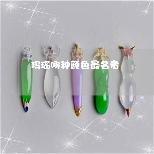 玛瑙哪种颜色最名贵/2023041350602