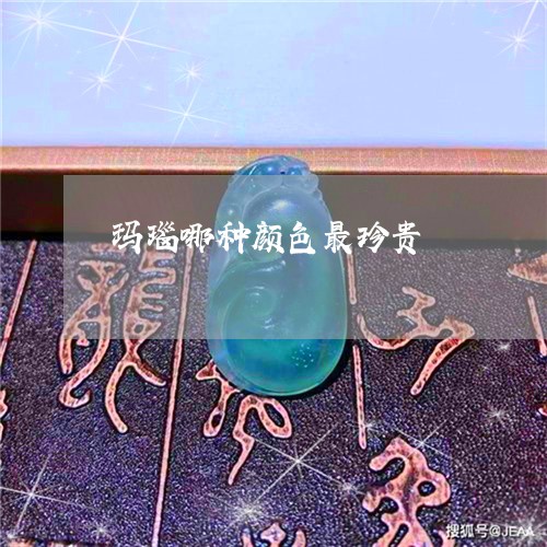 玛瑙哪种颜色最珍贵/2023041327461