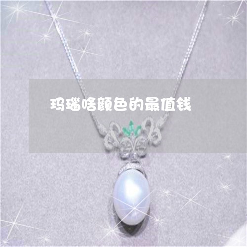 玛瑙啥颜色的最值钱/2023041309391