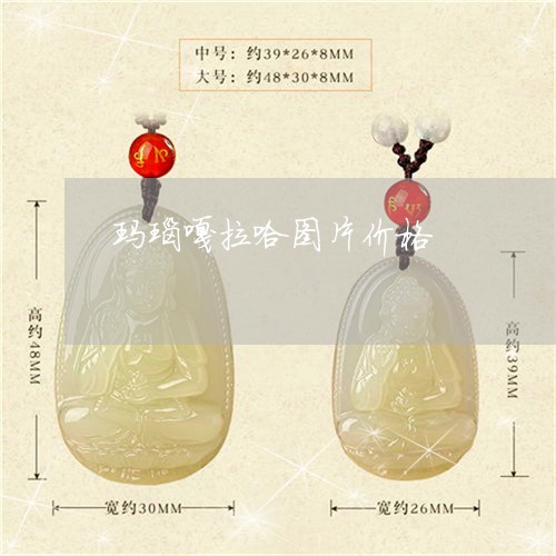 玛瑙嘎拉哈图片价格/2023041361483