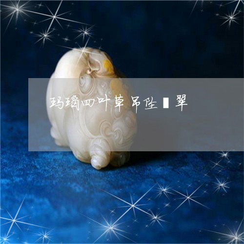 玛瑙四叶草吊坠翡翠/2023041322605