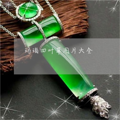玛瑙四叶草图片大全/2023041371615 玛瑙四叶草图片大全/2023041371615