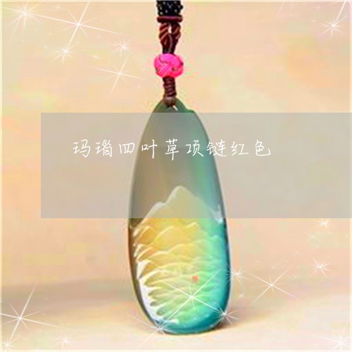 玛瑙四叶草项链红色/2023041386169 玛瑙四叶草项链红色/2023041386169