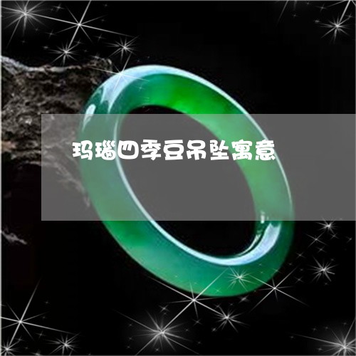 玛瑙四季豆吊坠寓意/2023041349280 玛瑙四季豆吊坠寓意/2023041349280