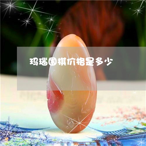 玛瑙围棋价格是多少/2023041328360