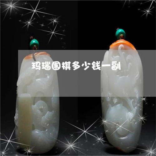 玛瑙围棋多少钱一副/2023041330373 玛瑙围棋多少钱一副/2023041330373