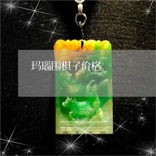玛瑙围棋子价格/2023033013147 玛瑙围棋子价格/2023033013147
