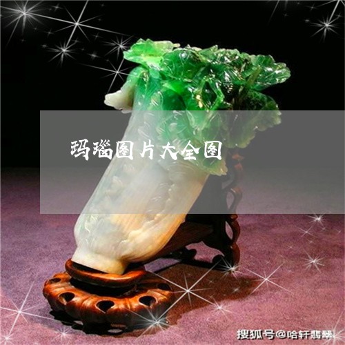 玛瑙图片大全图/2023033084614