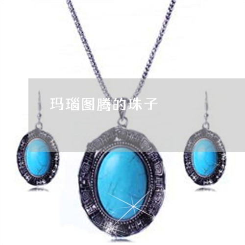 玛瑙图腾的珠子/2023033041370