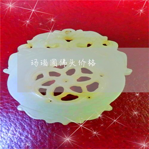 玛瑙圆佛头价格/2023033032593